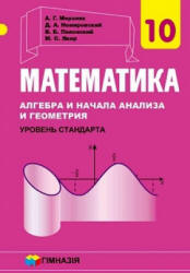 Математика: алгебра и начала анализа и геометрия. 10 класс - Мерзляк А.Г., Номировский Д.А. и др.  - Скачать презентации бесплатно | Читать или скачать учебники для школы онлайн бесплатно ☑ Школьные учебники school-textbook.com