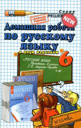 ГДЗ - Русский язык. Практика. 6 класс - Лидман-Орлова Г.К.  - Скачать презентации бесплатно | Читать или скачать учебники для школы онлайн бесплатно ☑ Школьные учебники school-textbook.com