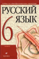 Русский язык. 6 класс. Учебник.  Под ред - Разумовской М.М., Леканта П.А. - Читать или скачать учебники для школы онлайн бесплатно | Школьные учебники ┃ Учебники для студентов на gdz-books.ru