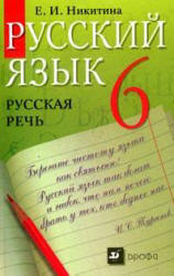 Русский язык. Русская речь. 6 класс - Никитина Е.И.  - Скачать презентации бесплатно | Читать или скачать учебники для школы онлайн бесплатно ☑ Школьные учебники school-textbook.com