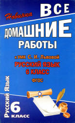 ГДЗ - Русский язык. 6 класс - Львова С.И., Львов В.В.  - Скачать презентации бесплатно | Читать или скачать учебники для школы онлайн бесплатно ☑ Школьные учебники school-textbook.com