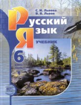Русский язык. 6 класс. В 3-х часть - Львова С.И., Львов В.В.  - Скачать презентации бесплатно | Читать или скачать учебники для школы онлайн бесплатно ☑ Школьные учебники school-textbook.com