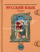 Русский язык. 6 класс. Учебник - Бунеев Р.Н., Бунеева Е.В. и др.  - Скачать презентации бесплатно | Читать или скачать учебники для школы онлайн бесплатно ☑ Школьные учебники school-textbook.com