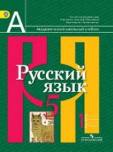 Русский язык. 5 класс. Учебник в 2 частях - Рыбченкова Л.М. и др. - Читать или скачать учебники для школы онлайн бесплатно | Школьные учебники ┃ Учебники для студентов на gdz-books.ru