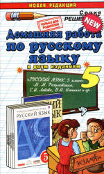 ГДЗ - Русский язык. 5 класс - Разумовская М.М. - Скачать презентации бесплатно | Читать или скачать учебники для школы онлайн бесплатно ☑ Школьные учебники school-textbook.com
