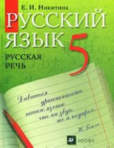 Русский язык. Русская речь. 5 класс - Никитина Е.И.  - Скачать презентации бесплатно | Читать или скачать учебники для школы онлайн бесплатно ☑ Школьные учебники school-textbook.com