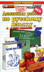 ГДЗ - Русский язык. 5 класс - Ладыженская Т.А. - Читать или скачать учебники для школы онлайн бесплатно | Школьные учебники ┃ Учебники для студентов на gdz-books.ru