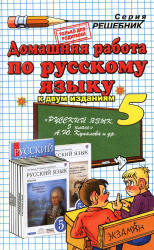 ГДЗ - Русский язык. Практика. 5 класс - Купалова А.Ю. и др.  - Скачать презентации бесплатно | Читать или скачать учебники для школы онлайн бесплатно ☑ Школьные учебники school-textbook.com