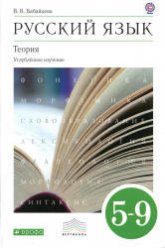 Русский язык. Теория. 5-9 классы. Углубленное изучение - Бабайцева В.В. - Читать или скачать учебники для школы онлайн бесплатно | Школьные учебники ┃ Учебники для студентов на gdz-books.ru