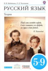 Русский язык. Теория. 5-9 классы - Бабайцева В.В, Чеснокова Л.Д.  - Скачать презентации бесплатно | Читать или скачать учебники для школы онлайн бесплатно ☑ Школьные учебники school-textbook.com