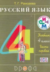 Русский язык. 4 класс. Учебник в 2 частях - Рамзаева Т.Г.  - Скачать презентации бесплатно | Читать или скачать учебники для школы онлайн бесплатно ☑ Школьные учебники school-textbook.com