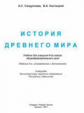 История Древнего мира. 6 класс. - Сагдуллаев А.С., Костецкий В.А. - Читать или скачать учебники для школы онлайн бесплатно | Школьные учебники ┃ Учебники для студентов на gdz-books.ru
