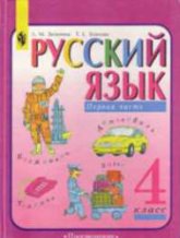 Русский язык. 4 класс. Учебник в 2 частях - Зеленина Л.М., Хохлова Т.Е.  - Скачать презентации бесплатно | Читать или скачать учебники для школы онлайн бесплатно ☑ Школьные учебники school-textbook.com