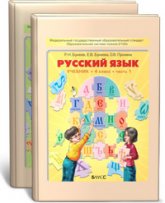 Русский язык. 4 класс. Учебник в 2 частях - Бунеев Р.Н., Бунеева Е.В.  - Скачать презентации бесплатно | Читать или скачать учебники для школы онлайн бесплатно ☑ Школьные учебники school-textbook.com