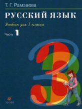Русский язык. 3 класс. Учебник в 2 частях - Рамзаева Т.Г. - Читать или скачать учебники для школы онлайн бесплатно | Школьные учебники ┃ Учебники для студентов на gdz-books.ru