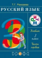 ГДЗ - Русский язык. 3 класс. уч. в 2 частях - Рамзаева Т.Г. - Скачать презентации бесплатно | Читать или скачать учебники для школы онлайн бесплатно ☑ Школьные учебники school-textbook.com