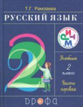 Русский язык. 2 класс - Учебник в 2 ч. Рамзаева Т.Г.  - Скачать презентации бесплатно | Читать или скачать учебники для школы онлайн бесплатно ☑ Школьные учебники school-textbook.com