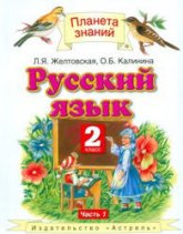 Русский язык. 2 класс. В 2 частях -Желтовская Л.Я., Калинина О.Б.  - Скачать презентации бесплатно | Читать или скачать учебники для школы онлайн бесплатно ☑ Школьные учебники school-textbook.com