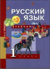 Русский язык. 1 класс. Учебник - Чуракова Н.А.  - Скачать презентации бесплатно | Читать или скачать учебники для школы онлайн бесплатно ☑ Школьные учебники school-textbook.com