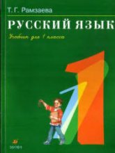 Русский язык. Учебник для 1 класса - Рамзаева Т.Г. - Читать или скачать учебники для школы онлайн бесплатно | Школьные учебники ┃ Учебники для студентов на gdz-books.ru