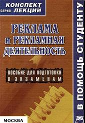 Реклама и рекламная деятельность. Конспект лекций - Аксенова К.А.  - Скачать презентации бесплатно | Читать или скачать учебники для школы онлайн бесплатно ☑ Школьные учебники school-textbook.com