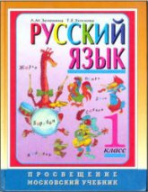 Учебник для 1 класса - Зеленина Л.М., Хохлова Т.Е.  - Скачать презентации бесплатно | Читать или скачать учебники для школы онлайн бесплатно ☑ Школьные учебники school-textbook.com
