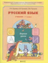 Русский язык. 1 класс. Первые уроки - Бунеев Р.Н., Бунеева Е.В., Пронина О.В. - Читать или скачать учебники для школы онлайн бесплатно | Школьные учебники ┃ Учебники для студентов на gdz-books.ru