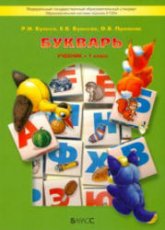 Букварь. 1 класс - Бунеев Р.Н., Бунеева Е.В., Пронина О.В.  - Скачать презентации бесплатно | Читать или скачать учебники для школы онлайн бесплатно ☑ Школьные учебники school-textbook.com