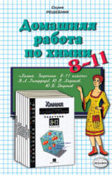 ГДЗ (решебник) по химии к задачнику 8-11 классы - Гольдфарб. - Читать или скачать учебники для школы онлайн бесплатно | Школьные учебники ┃ Учебники для студентов на gdz-books.ru