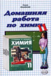 ГДЗ (решебник) по химии 11 класс - Рудзитис Фельдман. - Скачать презентации бесплатно | Читать или скачать учебники для школы онлайн бесплатно ☑ Школьные учебники school-textbook.com