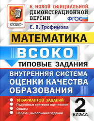 Математика. 2 класс. ВСОКО. Типовые задания - Трофимова Е.В.  - Скачать презентации бесплатно | Читать или скачать учебники для школы онлайн бесплатно ☑ Школьные учебники school-textbook.com