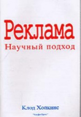 Реклама. Научный подход - Клод Хопкинс  - Скачать презентации бесплатно | Читать или скачать учебники для школы онлайн бесплатно ☑ Школьные учебники school-textbook.com