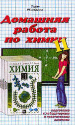 ГДЗ (решебник) по химии 11 класс - Гузей.  - Скачать презентации бесплатно | Читать или скачать учебники для школы онлайн бесплатно ☑ Школьные учебники school-textbook.com