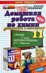 ГДЗ (решебник) по химии 11 класс базовый уровень - Габриелян.  - Скачать презентации бесплатно | Читать или скачать учебники для школы онлайн бесплатно ☑ Школьные учебники school-textbook.com