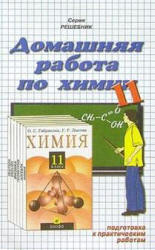 ГДЗ (решебник) по химии 11 класс - Габриелян Лысова. - Читать или скачать учебники для школы онлайн бесплатно | Школьные учебники ┃ Учебники для студентов на gdz-books.ru