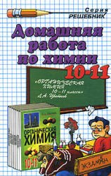 ГДЗ - Органическая химия. 10-11 классы - Цветков Л.А. - Читать или скачать учебники для школы онлайн бесплатно | Школьные учебники ┃ Учебники для студентов на gdz-books.ru