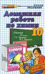 ГДЗ (решебник) по химии 10 класс - Рудзитис Фельдман. - Скачать презентации бесплатно | Читать или скачать учебники для школы онлайн бесплатно ☑ Школьные учебники school-textbook.com