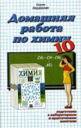 ГДЗ (решебник) по химии 10 класс - Гузей Суровцева.  - Скачать презентации бесплатно | Читать или скачать учебники для школы онлайн бесплатно ☑ Школьные учебники school-textbook.com