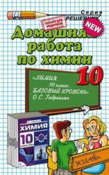 ГДЗ - Химия. 10 класс. Базовый уровень - Габриелян О.С.  - Скачать презентации бесплатно | Читать или скачать учебники для школы онлайн бесплатно ☑ Школьные учебники school-textbook.com
