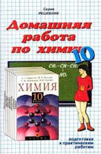 ГДЗ (решебник) по химии 10 класс - Габриелян Маскаев. - Читать или скачать учебники для школы онлайн бесплатно | Школьные учебники ┃ Учебники для студентов на gdz-books.ru