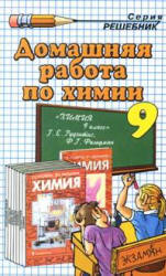 ГДЗ (решебник) по химии 9 класс - Рудзитис Фельдман. - Скачать презентации бесплатно | Читать или скачать учебники для школы онлайн бесплатно ☑ Школьные учебники school-textbook.com