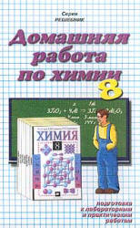 ГДЗ - Химия. 8 класс - Гузей Л.С., Сорокин В.В., Суровцева Р.П.  - Скачать презентации бесплатно | Читать или скачать учебники для школы онлайн бесплатно ☑ Школьные учебники school-textbook.com
