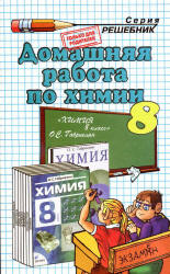 ГДЗ - Химия. 8 класс - Габриелян О.С.  - Скачать презентации бесплатно | Читать или скачать учебники для школы онлайн бесплатно ☑ Школьные учебники school-textbook.com