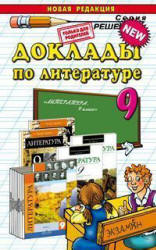 Доклады по литературе. 9 класс - Аристова М.А. - Читать или скачать учебники для школы онлайн бесплатно | Школьные учебники ┃ Учебники для студентов на gdz-books.ru