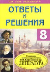 Домашние работы по литературе за 8 класс к учебнику - Коровиной В.Я. и др.  - Скачать презентации бесплатно | Читать или скачать учебники для школы онлайн бесплатно ☑ Школьные учебники school-textbook.com