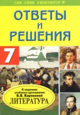 Домашние работы по литературе за 7 класс к учебнику - Коровиной В.Я. и др.  - Скачать презентации бесплатно | Читать или скачать учебники для школы онлайн бесплатно ☑ Школьные учебники school-textbook.com