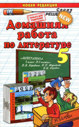 Домашняя работа по литературе за 5 класс к учебнику - Коровиной В.Я. и др.  - Скачать презентации бесплатно | Читать или скачать учебники для школы онлайн бесплатно ☑ Школьные учебники school-textbook.com