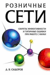 Розничные сети. Секреты эффективности и типичные ошибки при работе с ними - Сидоров Д.В.  - Скачать презентации бесплатно | Читать или скачать учебники для школы онлайн бесплатно ☑ Школьные учебники school-textbook.com