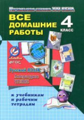 Все домашние работы за 4 класс к учебникам и рабочим тетрадям. Русский язык и литературное чтение "Начальная школа XXI века". ФГОС - Скачать презентации бесплатно | Читать или скачать учебники для школы онлайн бесплатно ☑ Школьные учебники school-textbook.com