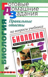 Правильные ответы на вопросы учебника В.Б. Захарова, Н.И. Сонина "Биология. Многообразие живых организмов. 7 класс" - Захаров В.Б. и др.  - Скачать презентации бесплатно | Читать или скачать учебники для школы онлайн бесплатно ☑ Школьные учебники school-textbook.com